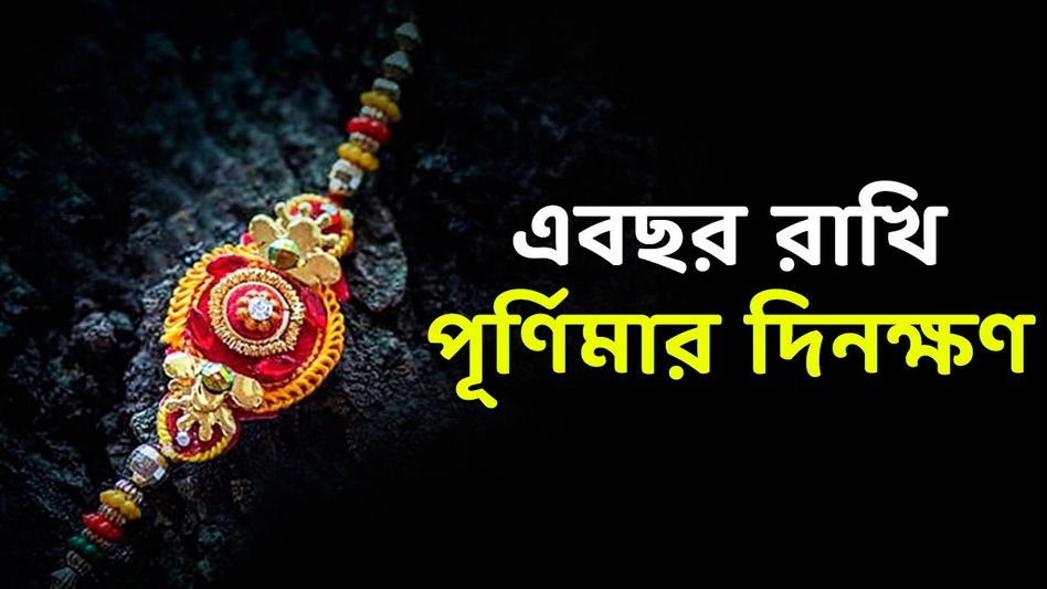 কবে পড়েছে রাখি পূর্ণিমা? জানুন রাখি বন্ধন উৎসবের দিনক্ষণ, শুভ মুহূর্ত কবে পড়েছে রাখি পূর্ণিমা? জানুন রাখি বন্ধন উৎসবের দিনক্ষণ, শুভ মুহূর্ত