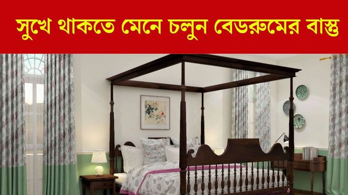 বেডরুমের বাস্তু টিপস