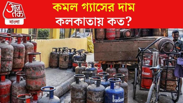 কমল গ্যাসের দাম