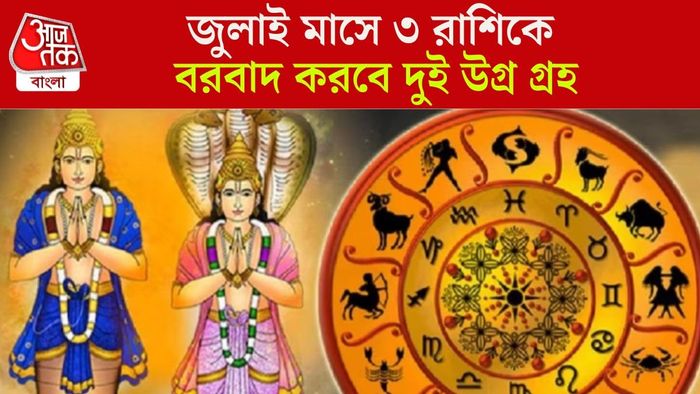 জুলাইতে ঘোর বিপদ ৩ রাশির
