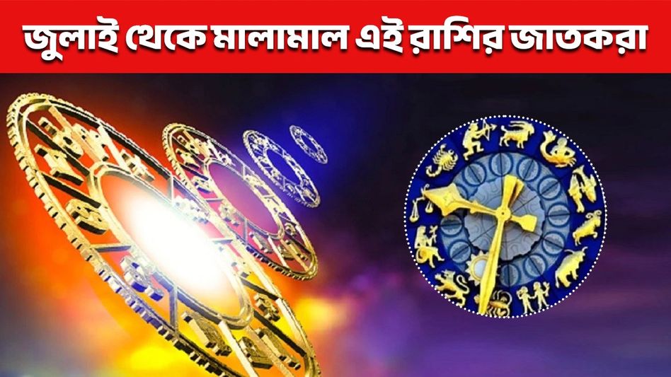 জুলাই মাসে নক্ষত্র পরিবর্তন ৫ গ্রহের! এই রাশির জাতকদের কর্মজীবনে অগ্রগতি,জীবনে সুখ জুলাই মাসে নক্ষত্র পরিবর্তন ৫ গ্রহের! এই রাশির জাতকদের কর্মজীবনে অগ্রগতি,জীবনে সুখ