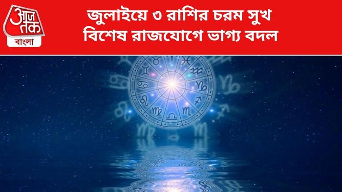 ভাগ্য বদলাবে ৩ রাশির।