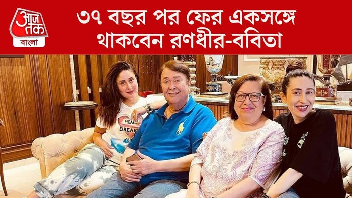 ফের একসঙ্গে থাকার সিদ্ধান্ত রণধীর-ববিতার