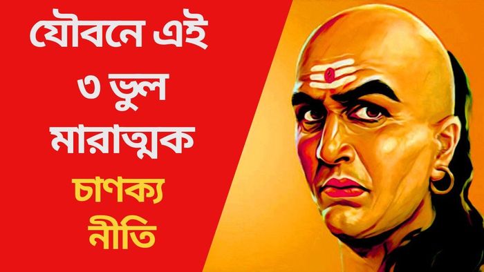 যৌবনে এই ৩ ভুল মারাত্মক