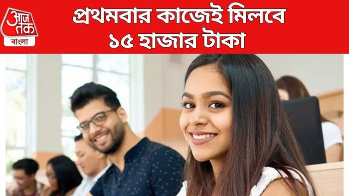 প্রথমবার কাজেই মিলবে ১৫ হাজার টাকা