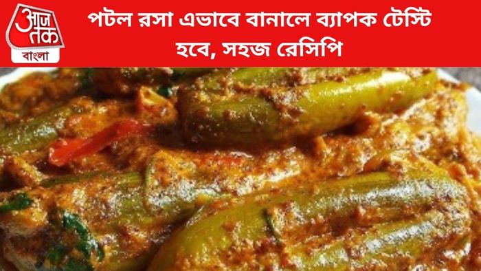 পটল রসা এভাবে বানালে দারুণ সুস্বাদু হয়।