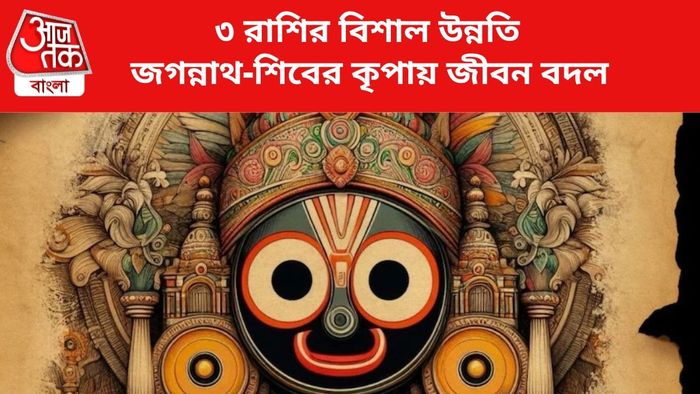 ভাগ্য বদলাবে ৩ রাশির।