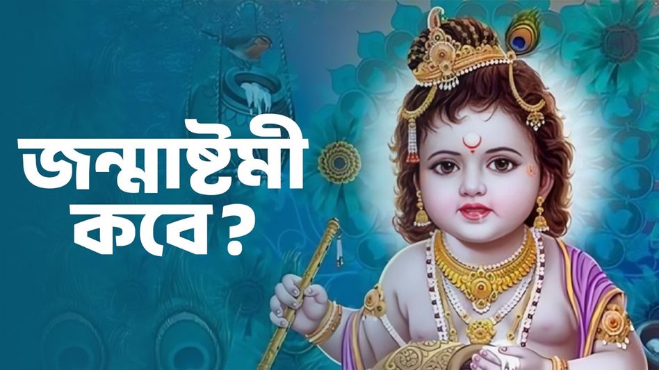 এবছরের জন্মাষ্টমী কবে? জানুন ননীগোপালের পুজোর দিনক্ষণ, শুভ তিথি এবছরের জন্মাষ্টমী কবে? জানুন ননীগোপালের পুজোর দিনক্ষণ, শুভ তিথি