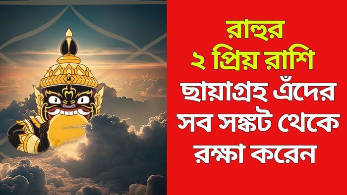 রাহুর প্রিয় রাশি
