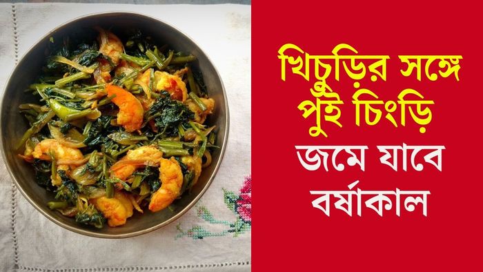 পুঁই চিংড়ি রেসিপি