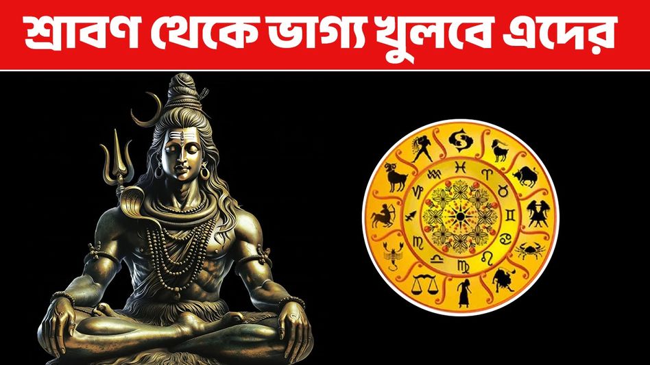 শ্রাবণ মাসে ২ বড় গ্রহ বিপরীত দিকে গমন করবে, ৩ রাশির অর্থ প্রাপ্তি শ্রাবণ মাসে ২ বড় গ্রহ বিপরীত দিকে গমন করবে, ৩ রাশির অর্থ প্রাপ্তি
