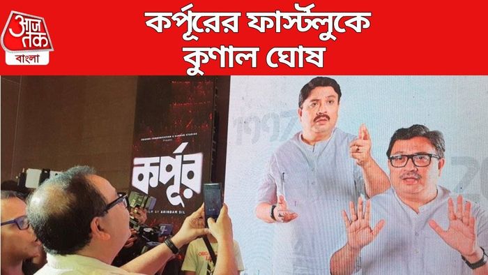 কর্পূরের ফার্স্টলুকে কুণাল ঘোষ