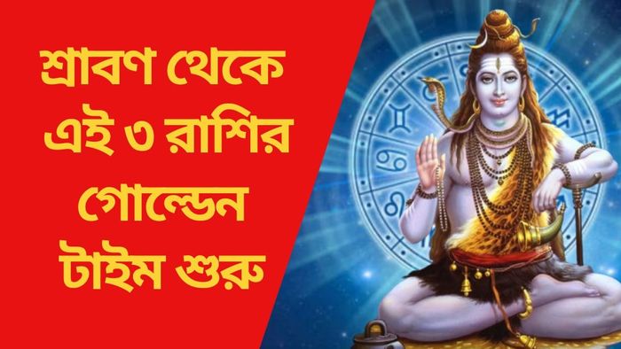 শ্রাবণ থেকে এই ৩ রাশির গোল্ডেন টাইম শুরু