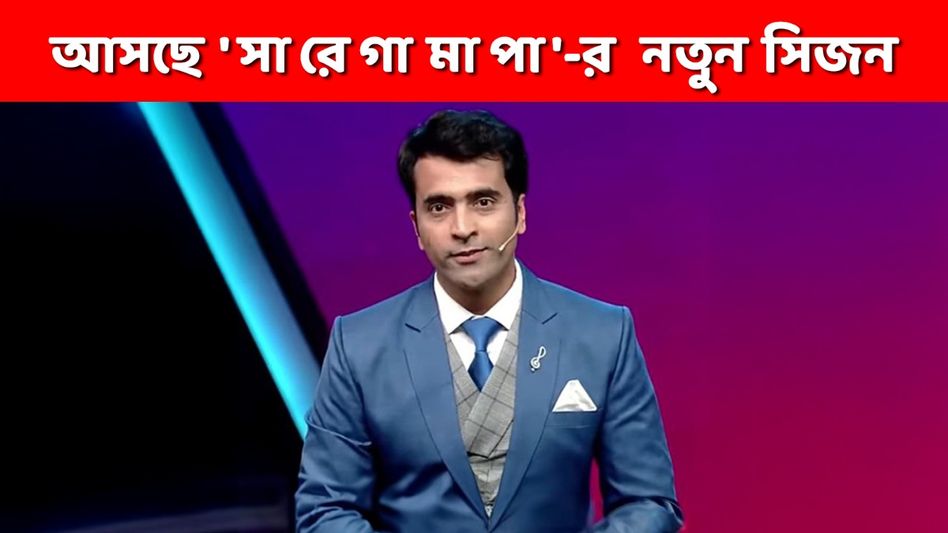 নতুন ফরম্যাট আসছে 'সারেগামাপা'-র সিজন ২১! কবে থেকে শুরু- আবিরই সঞ্চালক? নতুন ফরম্যাট আসছে 'সারেগামাপা'-র সিজন ২১! কবে থেকে শুরু- আবিরই সঞ্চালক?