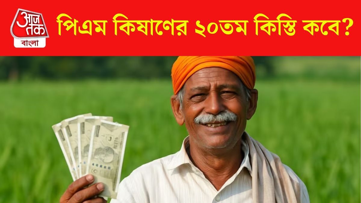 এই সপ্তাহেই কি ঢুকবে পিএম কিষাণের টাকা? কোটি কোটি কৃষকের জন্য বড় আপডেট