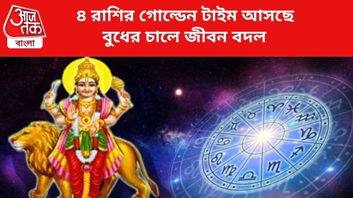 ভাগ্য বদলাবে ৪ রাশির।