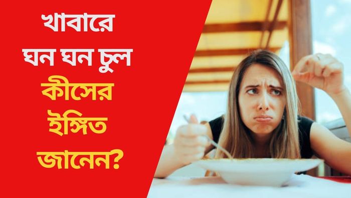 খাবারে ঘন ঘন চুল