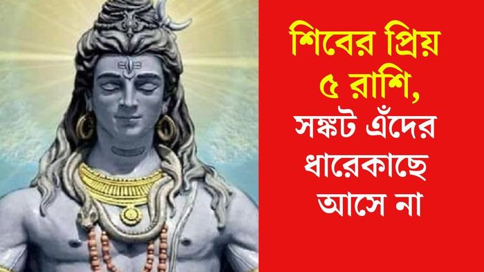 শিবের প্রিয় রাশি
