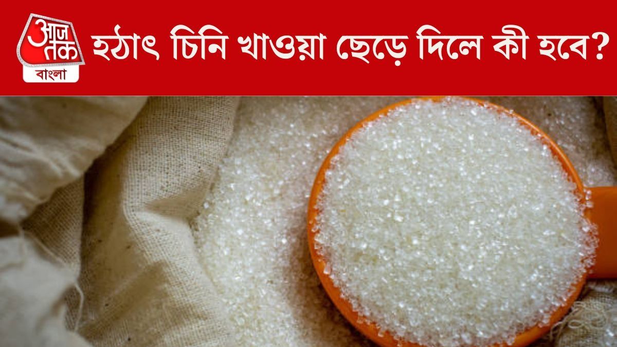 হঠাৎ করে চিনি ছেড়ে দিলে কী হবে?