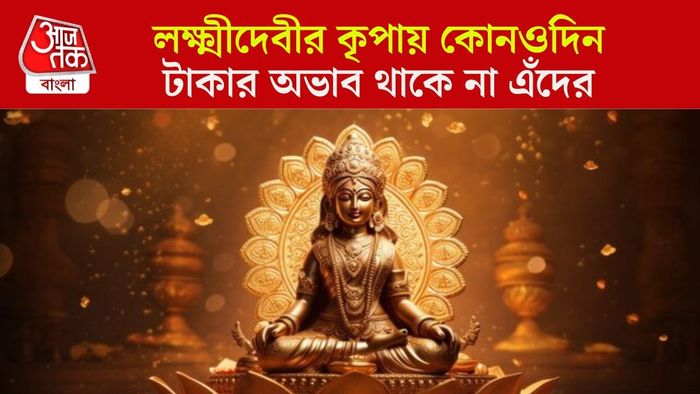 মা লক্ষ্মীর প্রিয় রাশি