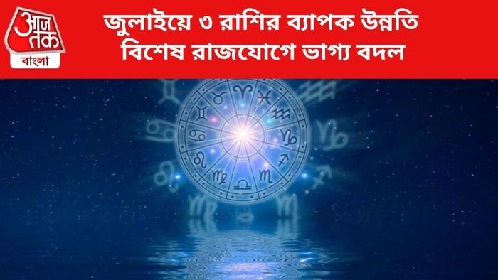 কপাল খুলবে ৩ রাশির।