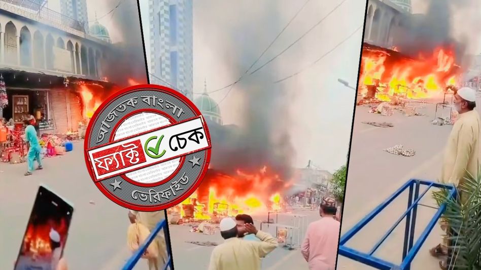 ফ্যাক্ট চেক: পাকিস্তানের বাজারে আগুনের ভিডিও ছড়িয়ে ভারতে মসজিদ-মাদ্রাসা পোড়ানোর দাবি ফ্যাক্ট চেক: পাকিস্তানের বাজারে আগুনের ভিডিও ছড়িয়ে ভারতে মসজিদ-মাদ্রাসা পোড়ানোর দাবি