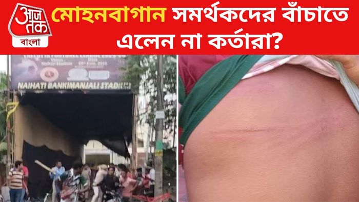 মোহনবাগান ফ্যানদের মার খাওয়ার ছবি