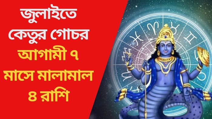 আগামী ৭ মাসে মালামাল ৪ রাশি