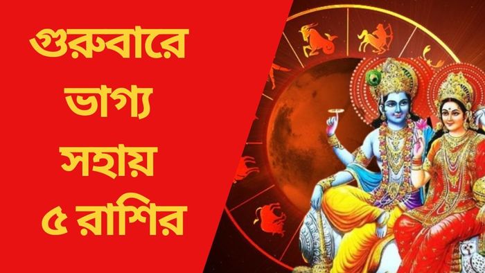 গুরুবারে ভাগ্য সহায় ৫ রাশির