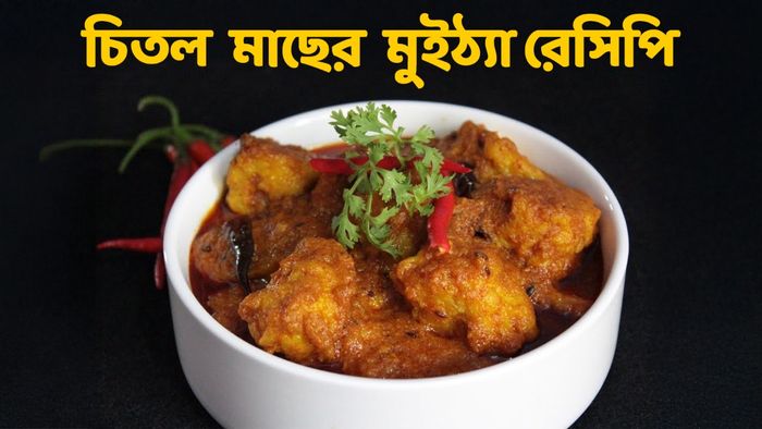 চিতল মাছের মুইঠ্যা (ছবি: ফেসবুক)