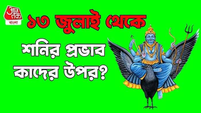 শনি রাশিফল