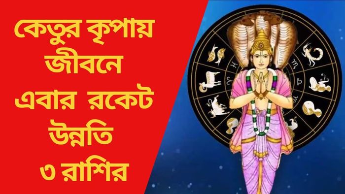 কেতুর কৃপায় জীবনে এবার রকেট উন্নতি ৩ রাশির