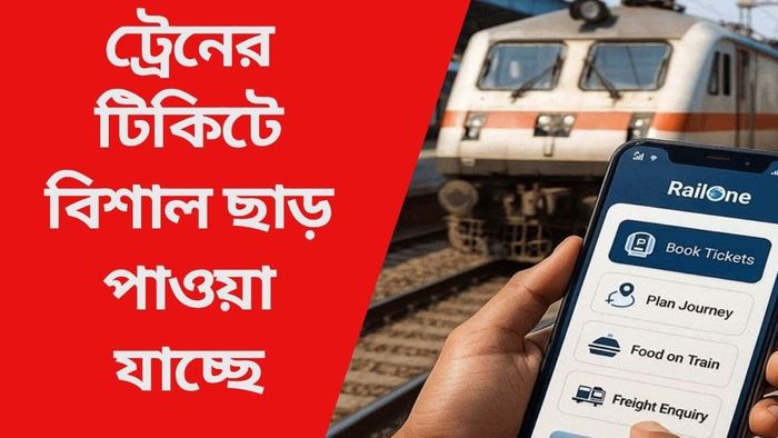 ট্রেনের টিকিটে বিশাল ছাড় পাওয়া যাচ্ছে