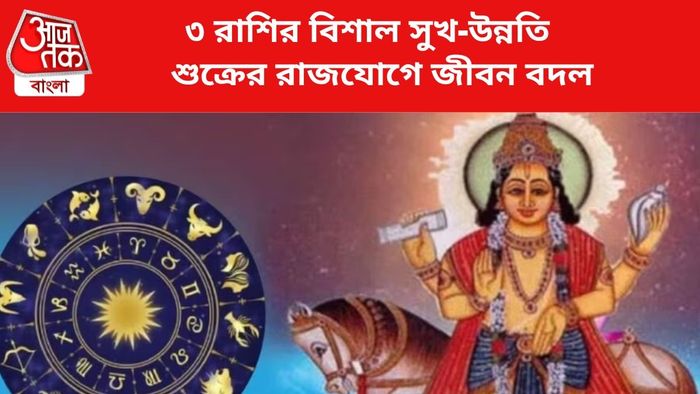ভাগ্য বদলাবে ৩ রাশির জাতকদের।
