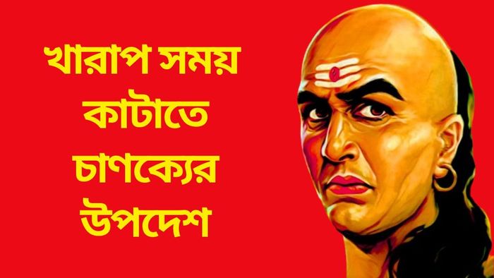 খারাপ সময় কাটাতে চাণক্যের উপদেশ
