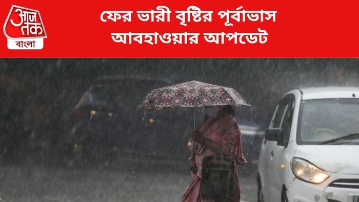 ভারী বৃষ্টির পূর্বাভাস জারি।