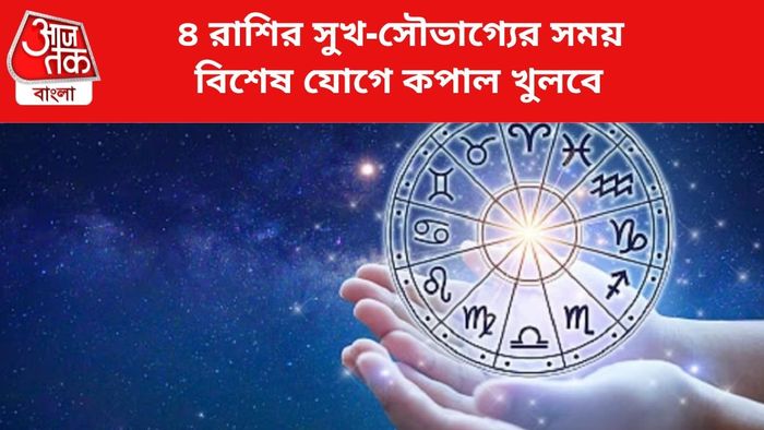 ভাগ্য বদলাবে ৪ রাশির।