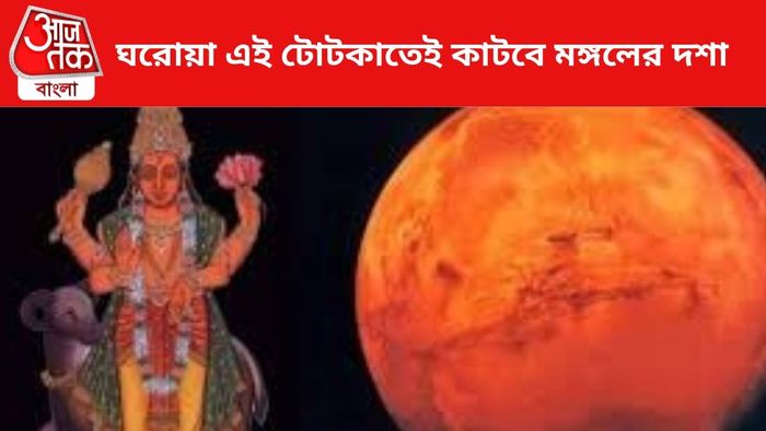 এই টোটকাতেই মঙ্গলের দশা কাটবে।