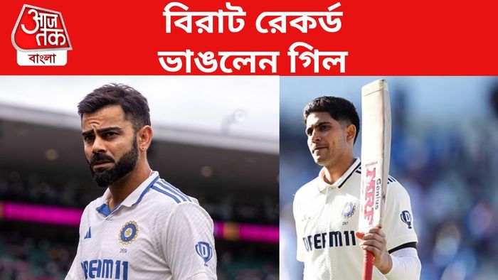 বিরাট কোহলি ও শুভমন গিল