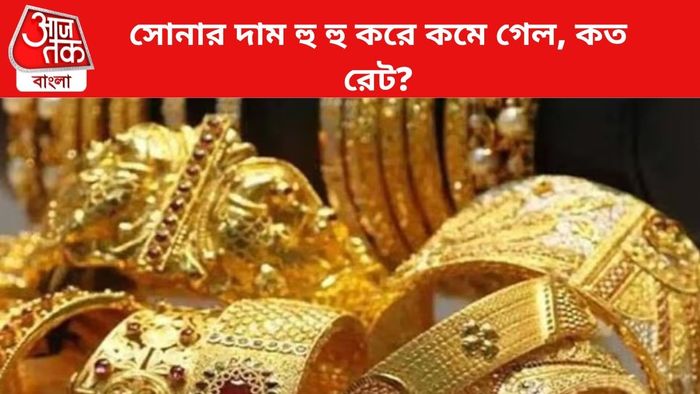 সোনার দাম কমল।