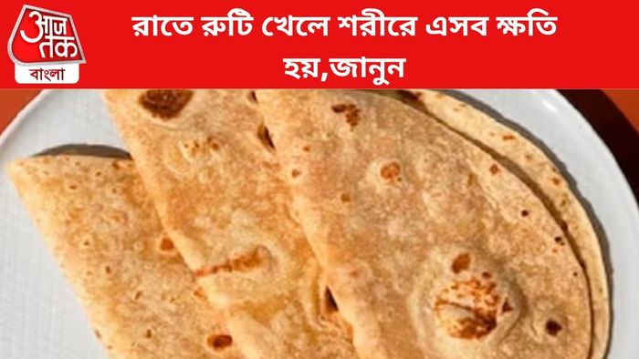 রাতে রুটি খেলে এসব ক্ষতি হয়।