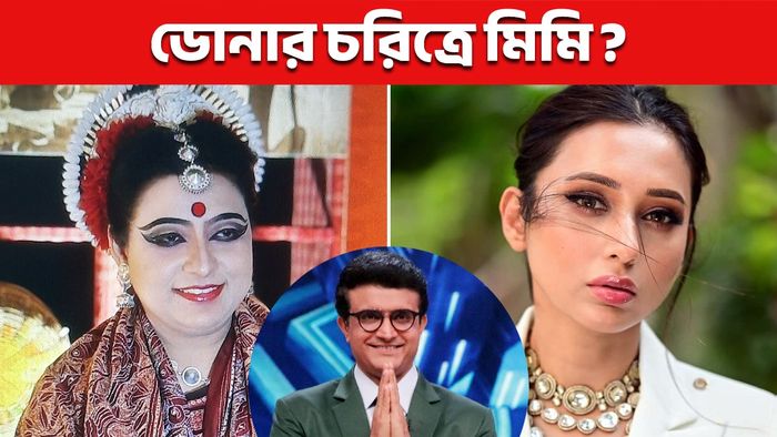 ডোনা, সৌরভ, মিমি (ছবি: ফেসবুক)