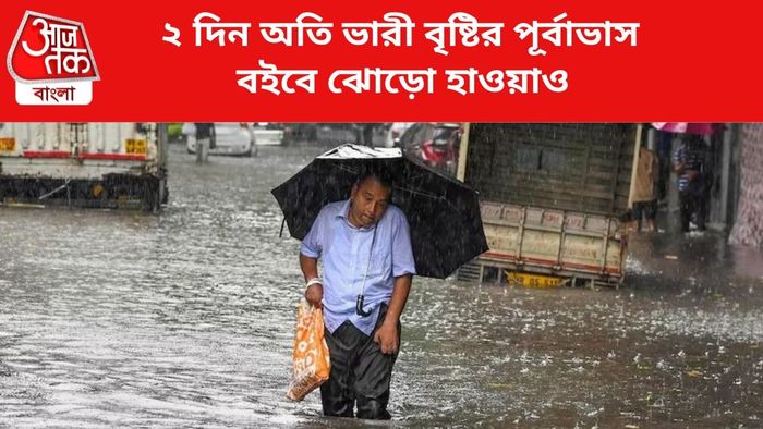 ভারী থেকে অতি ভারী বৃষ্টির পূর্বাভাস জারি।
