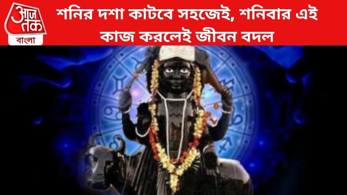 শনির দশা কাটাতে শনিবার করুন এই কাজ।