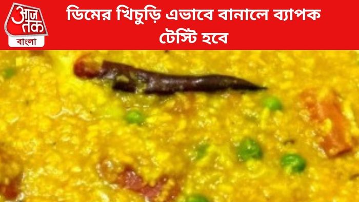 এভাবে ডিমের খিচুড়ুি বানালে সুস্বাদু হবে।