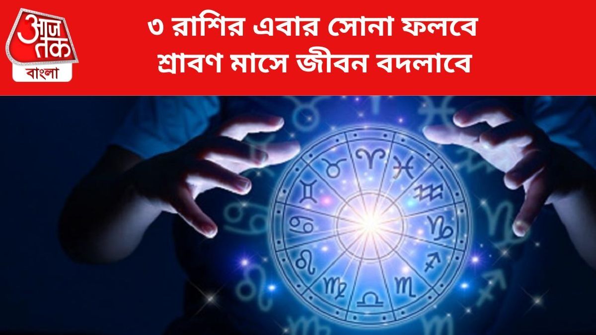 কপাল খুলবে ৩ রাশির জাতকদের।