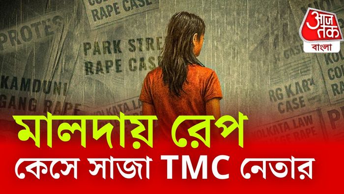 মালদা ধর্ষণ মামলায় সাজা