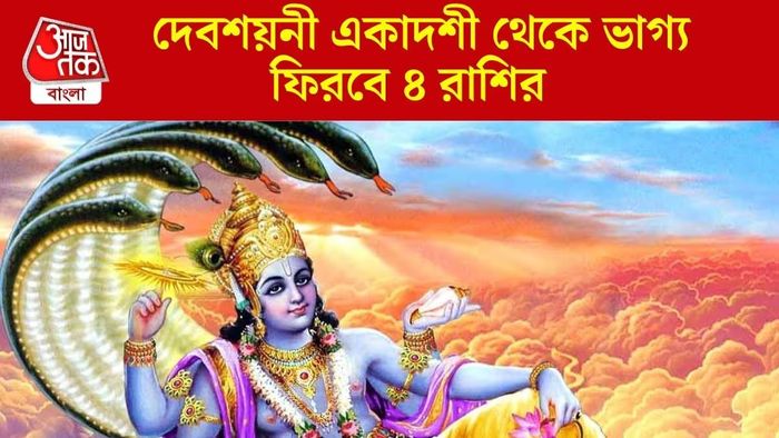 ৬ জুলাই দেবশয়নী একাদশী থেকে ৪ রাশির গোল্ডেন পিরিয়ড শুরু