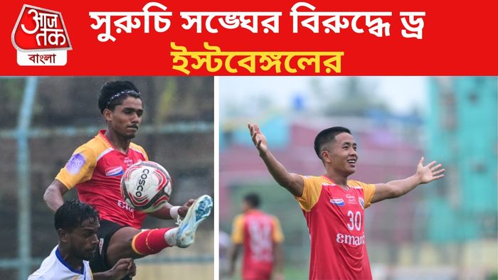 সুরুচি সঙ্ঘ ইস্টবেঙ্গল ম্যাচ