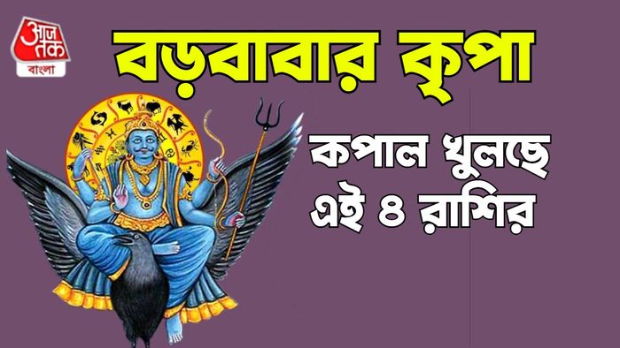 শনি রাশিফল